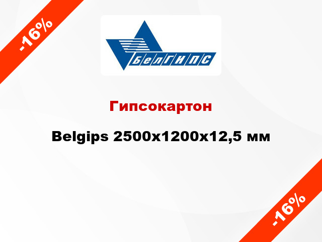 Гипсокартон Belgips 2500x1200х12,5 мм