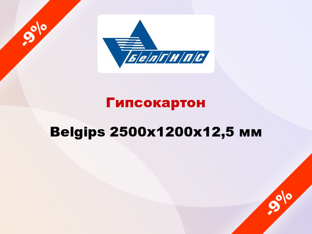Гипсокартон Belgips 2500x1200х12,5 мм