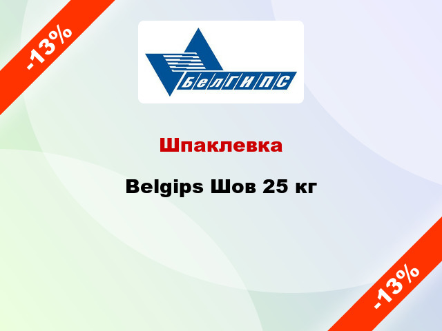 Шпаклевка Belgips Шов 25 кг