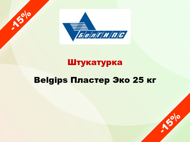 Штукатурка Belgips Пластер Эко 25 кг