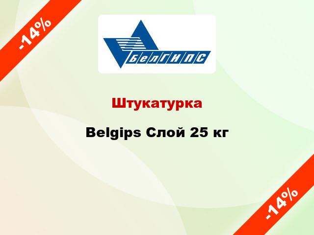 Штукатурка Belgips Слой 25 кг