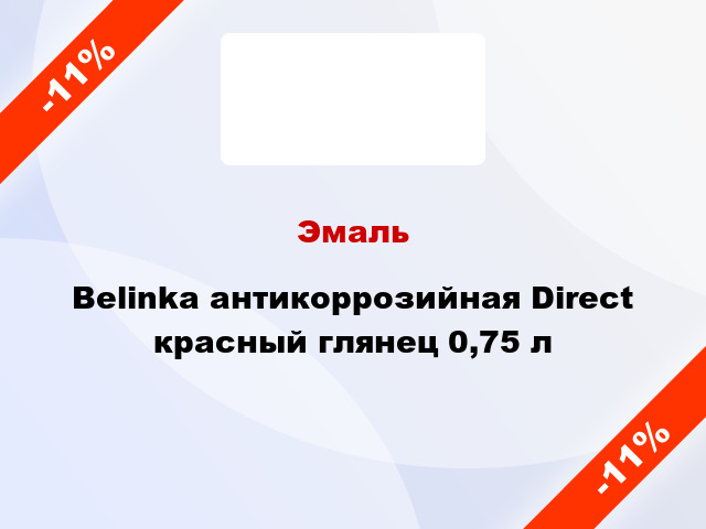Эмаль Belinka антикоррозийная Direct красный глянец 0,75 л