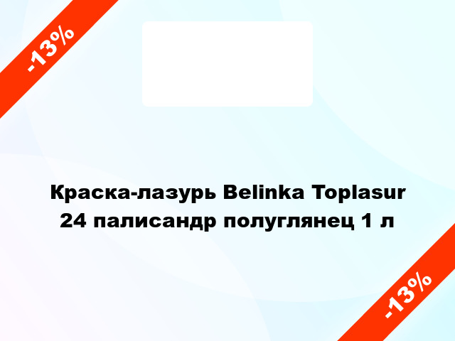 Краска-лазурь Belinka Toplasur 24 палисандр полуглянец 1 л