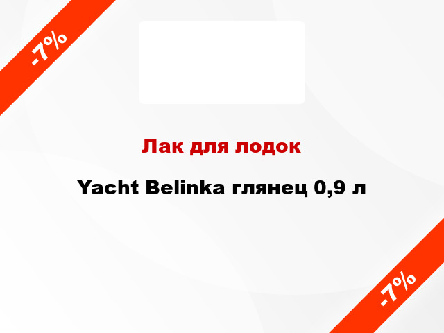 Лак для лодок Yacht Belinka глянец 0,9 л