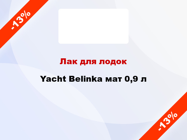 Лак для лодок Yacht Belinka мат 0,9 л