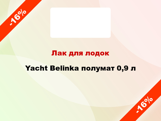 Лак для лодок Yacht Belinka полумат 0,9 л