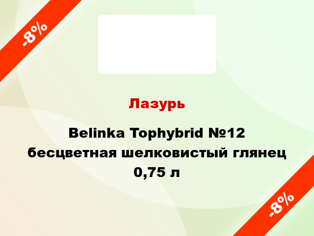 Лазурь Belinka Tophybrid №12 бесцветная шелковистый глянец 0,75 л