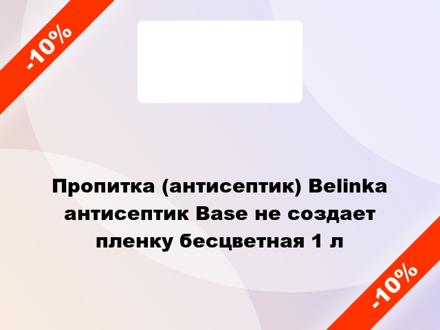 Пропитка (антисептик) Belinka антисептик Base не создает пленку бесцветная 1 л