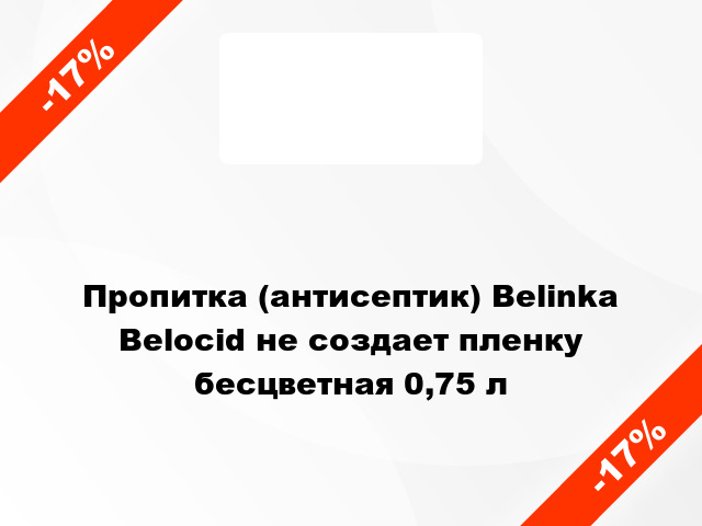 Пропитка (антисептик) Belinka Belocid не создает пленку бесцветная 0,75 л