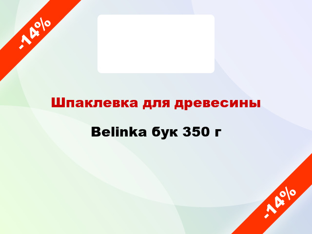 Шпаклевка для древесины Belinka бук 350 г