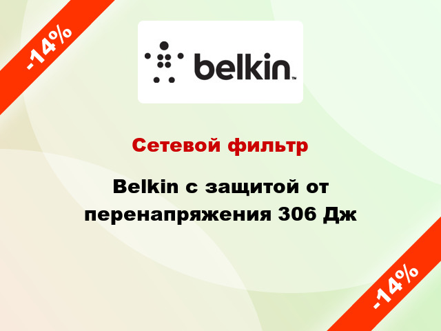 Сетевой фильтр Belkin с защитой от перенапряжения 306 Дж
