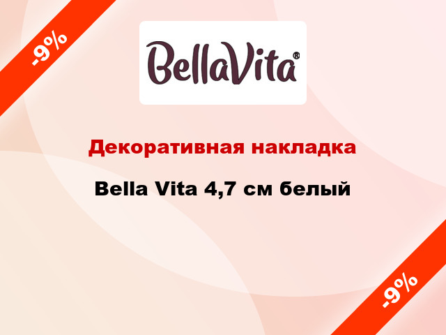 Декоративная накладка Bella Vita 4,7 см белый