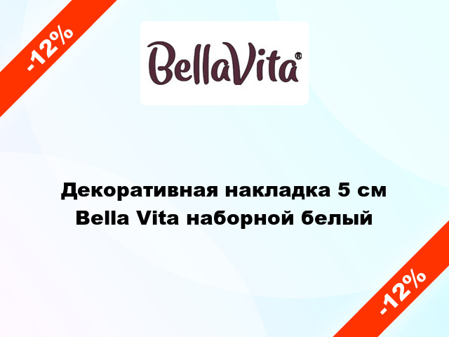 Декоративная накладка 5 см Bella Vita наборной белый