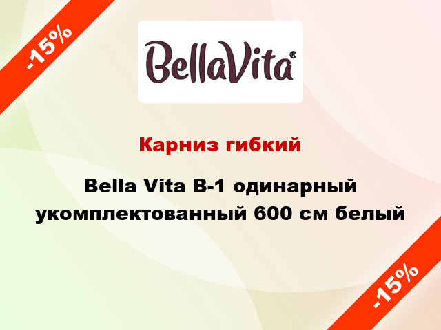 Карниз гибкий Bella Vita B-1 одинарный укомплектованный 600 см белый