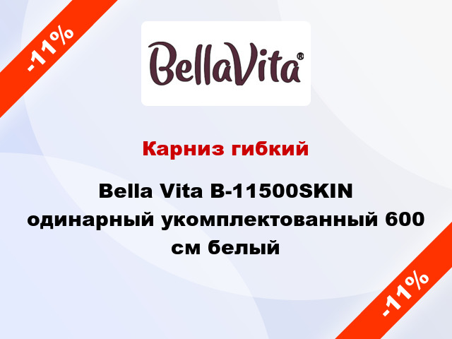 Карниз гибкий Bella Vita B-11500SKIN одинарный укомплектованный 600 см белый