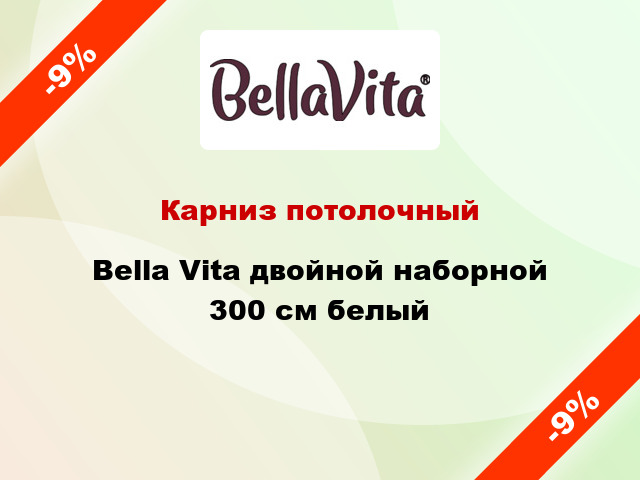 Карниз потолочный Bella Vita двойной наборной 300 см белый