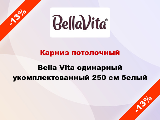 Карниз потолочный Bella Vita одинарный укомплектованный 250 см белый
