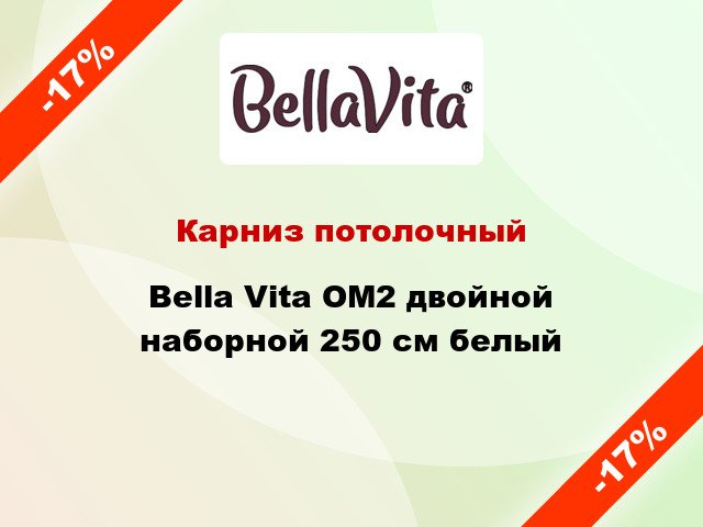 Карниз потолочный Bella Vita ОМ2 двойной наборной 250 см белый