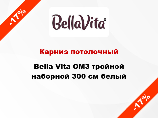 Карниз потолочный Bella Vita ОМ3 тройной наборной 300 см белый