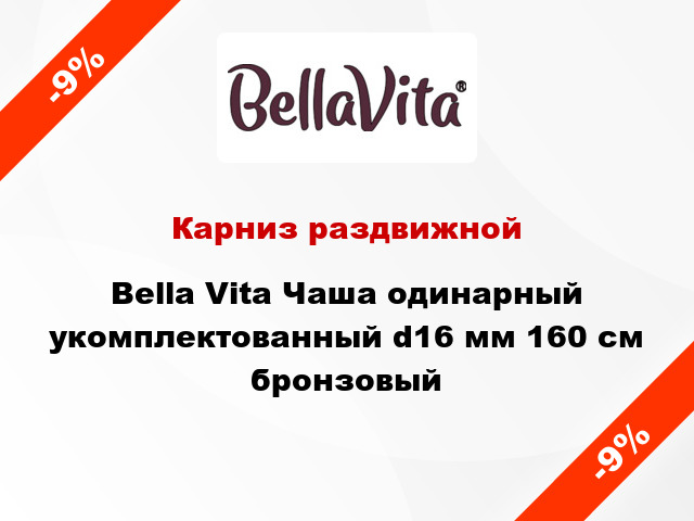 Карниз раздвижной Bella Vita Чаша одинарный укомплектованный d16 мм 160 см бронзовый