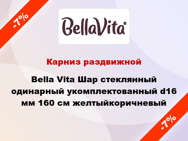 Карниз раздвижной Bella Vita Шар стеклянный одинарный укомплектованный d16 мм 160 см желтыйкоричневый