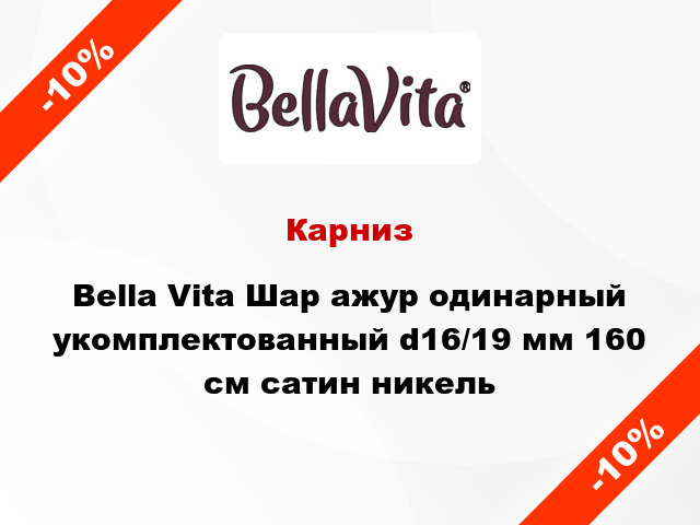 Карниз Bella Vita Шар ажур одинарный укомплектованный d16/19 мм 160 см сатин никель