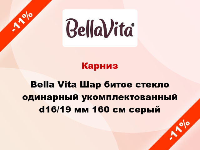 Карниз Bella Vita Шар битое стекло одинарный укомплектованный d16/19 мм 160 см серый