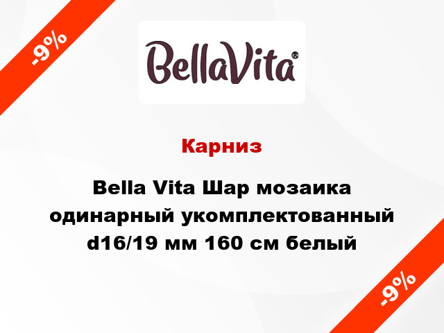 Карниз Bella Vita Шар мозаика одинарный укомплектованный d16/19 мм 160 см белый