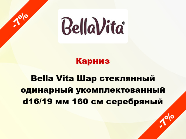 Карниз Bella Vita Шар стеклянный одинарный укомплектованный d16/19 мм 160 см серебряный