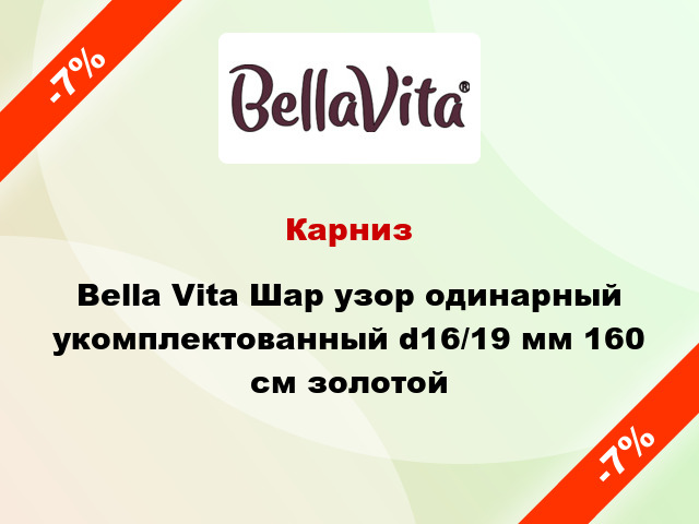 Карниз Bella Vita Шар узор одинарный укомплектованный d16/19 мм 160 см золотой