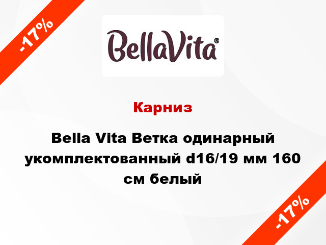 Карниз Bella Vita Ветка одинарный укомплектованный d16/19 мм 160 см белый