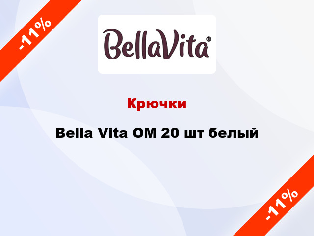 Крючки Bella Vita ОМ 20 шт белый