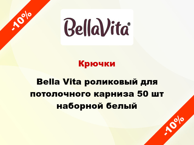 Крючки Bella Vita роликовый для потолочного карниза 50 шт наборной белый