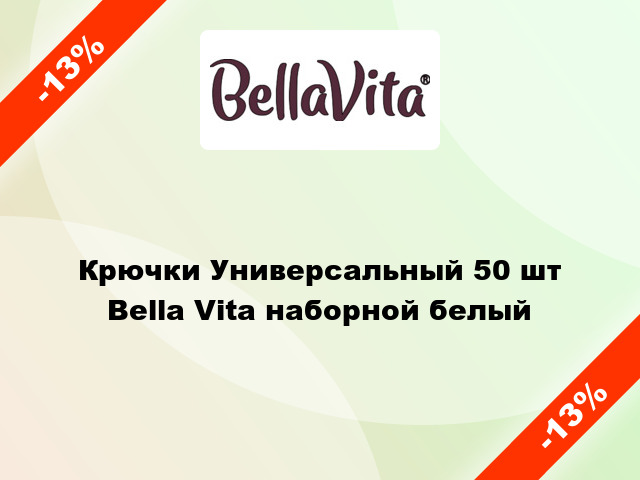 Крючки Универсальный 50 шт Bella Vita наборной белый