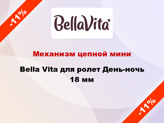 Механизм цепной мини Bella Vita для ролет День-ночь 18 мм