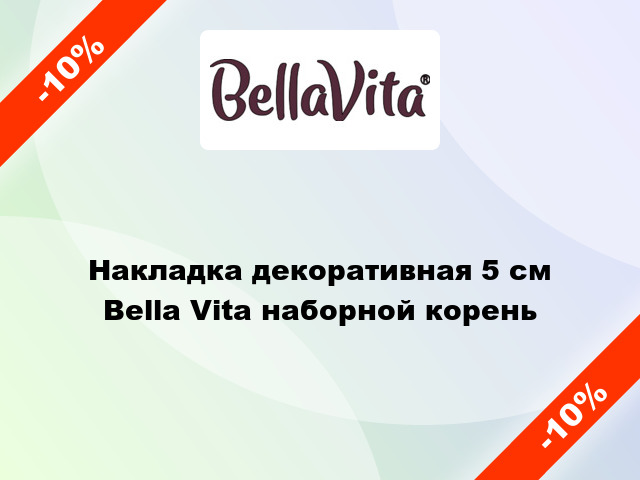 Накладка декоративная 5 см Bella Vita наборной корень