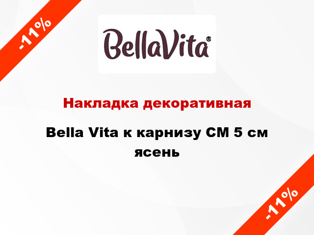 Накладка декоративная Bella Vita к карнизу СМ 5 см ясень