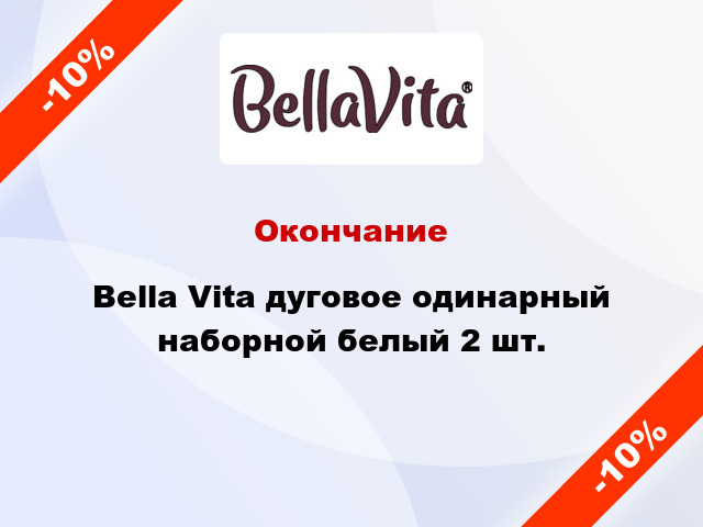 Окончание Bella Vita дуговое одинарный наборной белый 2 шт.