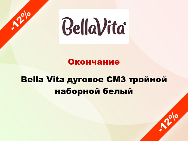 Окончание Bella Vita дуговое СМ3 тройной наборной белый