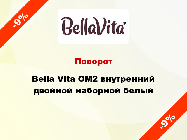 Поворот Bella Vita ОМ2 внутренний двойной наборной белый