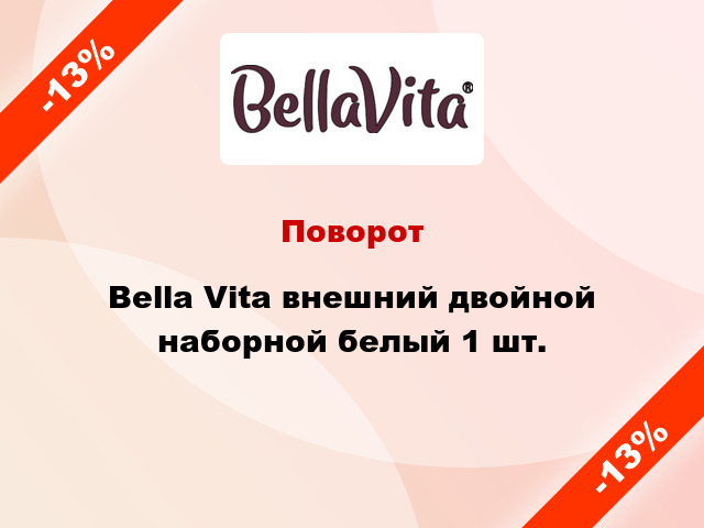 Поворот Bella Vita внешний двойной наборной белый 1 шт.