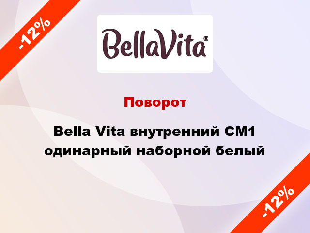 Поворот Bella Vita внутренний CM1 одинарный наборной белый