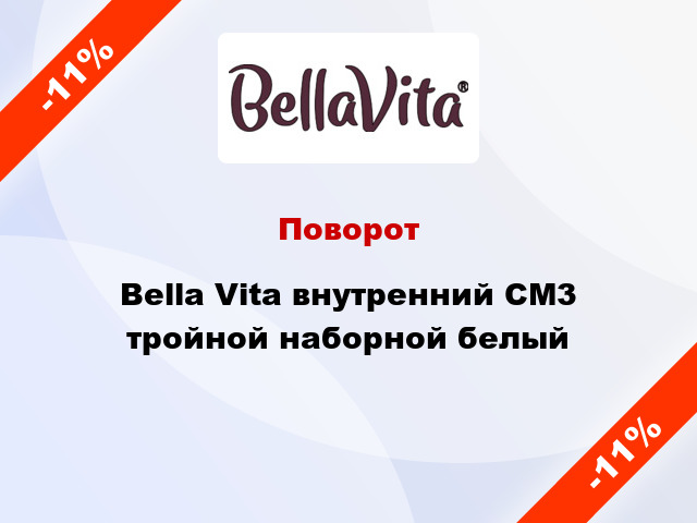 Поворот Bella Vita внутренний CM3 тройной наборной белый