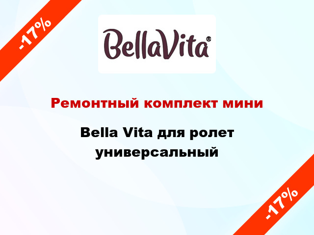 Ремонтный комплект мини Bella Vita для ролет универсальный