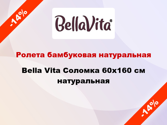 Ролета бамбуковая натуральная Bella Vita Соломка 60x160 см натуральная