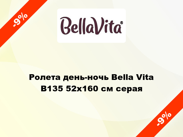 Ролета день-ночь Bella Vita B135 52x160 см серая