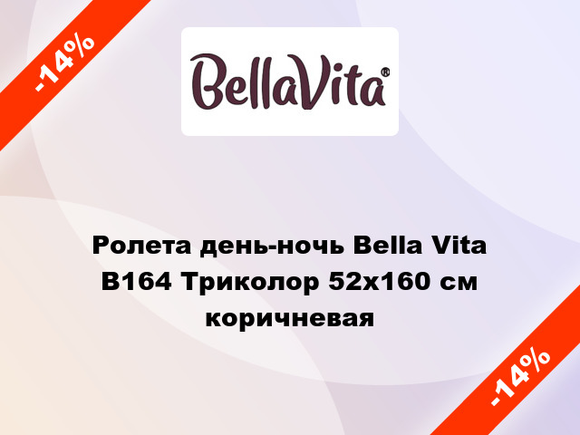 Ролета день-ночь Bella Vita B164 Триколор 52x160 см коричневая