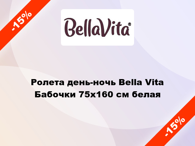 Ролета день-ночь Bella Vita Бабочки 75x160 см белая