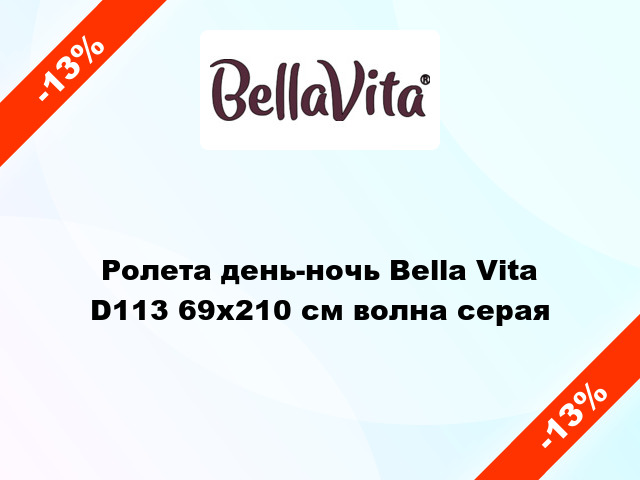 Ролета день-ночь Bella Vita D113 69x210 см волна серая