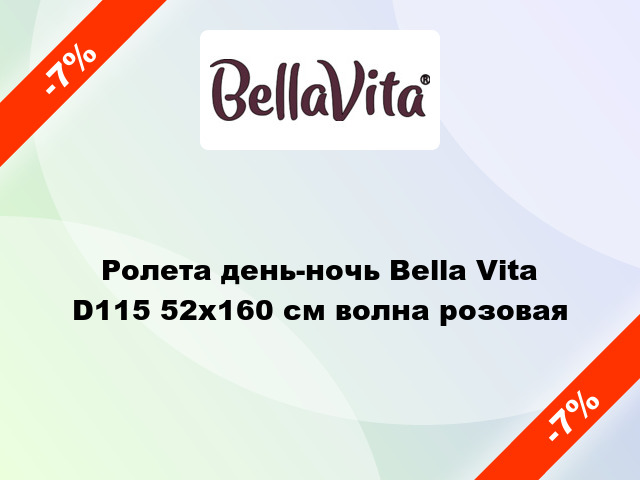 Ролета день-ночь Bella Vita D115 52x160 см волна розовая